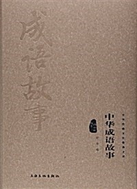 中華成语故事(圖文精释版)(精)/中華傳统文化經典文庫 (精裝, 第1版)