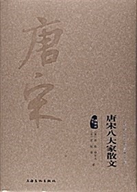 唐宋八大家散文(圖文精释版)(精)/中華傳统文化經典文庫 (精裝, 第1版)