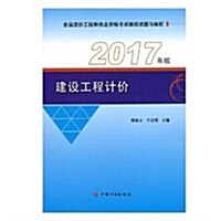 建设工程計价(2017年版全國造价工程師執業资格考试模擬试题與解析) (平裝, 第7版)