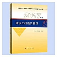 建设工程造价管理(2017年版全國造价工程師執業资格考试模擬试题與解析) (平裝, 第8版)