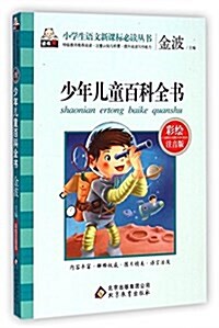 少年兒童百科全书(彩绘注音版)/小學生语文新課標必讀叢书 (平裝, 第1版)