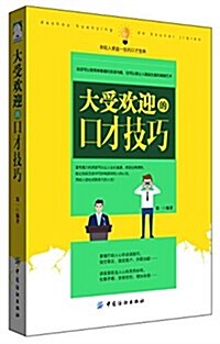 大受歡迎的口才技巧 (平裝, 第1版)