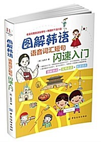 圖解韩语:语音词汇短句闪速入門 (平裝, 第1版)