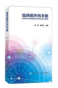 臨牀眼外傷手冊 (平裝, 第1版)