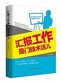 汇報工作是門技術活兒 (平裝, 第1版)