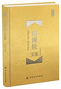 山海經全鑒(珍藏版) (精裝, 第1版)