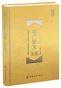 增廣贤文全鑒(珍藏版) (精裝, 第1版)