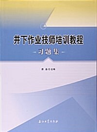 井下作業技師培训敎程习题集 (平裝, 第1版)