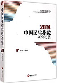 中國民生指數硏究報告(2014) (平裝, 第1版)