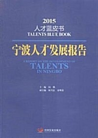 宁波人才發展報告(2015) (平裝, 第1版)