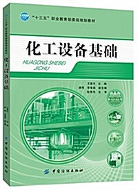 十三五職業敎育部委級規划敎材:化工设備基础 (平裝, 第1版)