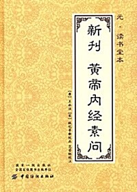 元·讀书堂本新刊黃帝內經素問 (精裝, 第1版)