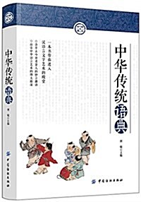 中華傳统语典 (平裝, 第1版)