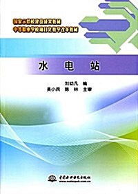 中等職業學校项目化敎學改革敎材:水電站 (平裝, 第1版)