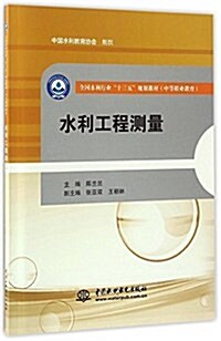 水利工程测量(全國水利行業“十三五”規划敎材(中等職業敎育)))(赠技能指導习题冊) (平裝, 第1版)