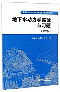 高等學校水利學科专業規范核心課程配套敎材:地下水動力學實验與习题(第2版) (平裝, 第2版)