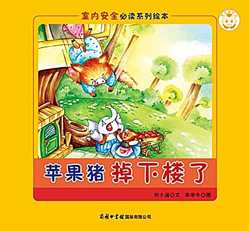 寶贝成长記·室內安全必讀系列绘本:苹果猪掉下樓了 (平裝, 第1版)