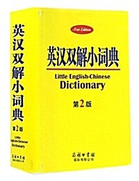 《英漢雙解小词典》(第2版) (精裝, 第2版)