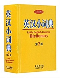 英漢小词典(第2版) (精裝, 第2版)