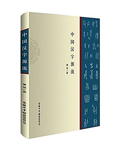 中國漢字源流 (平裝, 第1版)