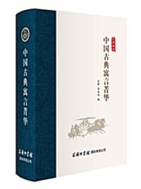 中國古典寓言菁華 (精裝, 第1版)