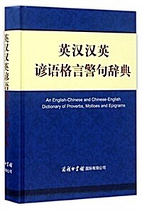 英漢漢英谚语格言警句辭典 (精裝, 第1版)