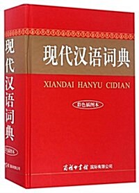 现代漢语词典(彩色揷圖本) (精裝, 第1版)