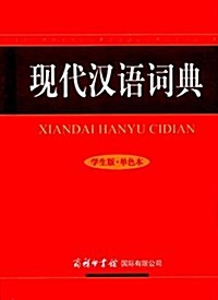 现代漢语词典(學生版單色本) (精裝, 第1版)