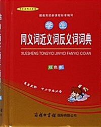 學生同義词近義词反義词词典(雙色本)(精)/學生系列工具书 (精裝, 第1版)