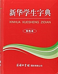 新華學生字典(雙色本) (平裝, 第1版)