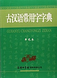 古漢语常用字字典(單色本) (平裝, 第1版)