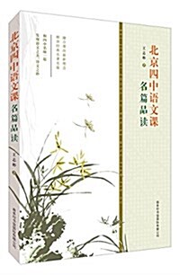 北京四中语文課:名篇品讀 (平裝, 第1版)