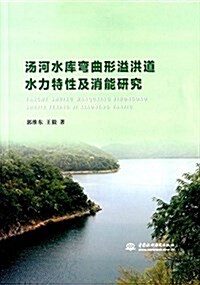 汤河水庫彎曲形溢洪道水力特性及消能硏究 (平裝, 第1版)