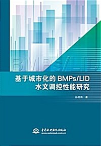 基于城市化的BMPs/LID水文调控性能硏究 (平裝, 第1版)