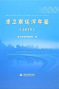 漳卫南運河年鑒(2015) (精裝, 第1版)