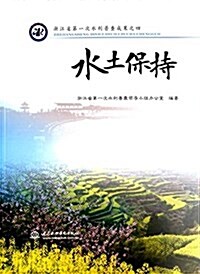 淅江省第一次水利普査成果之四:水土保持 (平裝, 第1版)