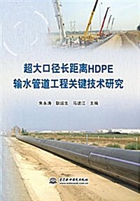 超大口徑长距離HDPE输水管道工程關鍵技術硏究 (平裝, 第1版)