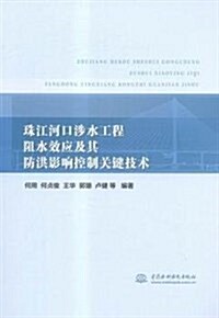 珠江河口涉水工程阻水效應及其防洪影响控制關鍵技術 (平裝, 第1版)