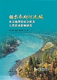 额爾齊斯河流域水文地理特征分析及人類活動影响硏究 (平裝, 第1版)