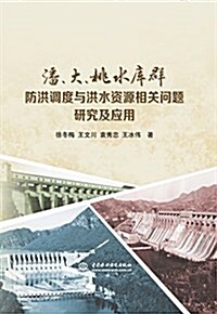 潘、大、桃水庫群防洪调度與洪水资源相關問题硏究及應用 (平裝, 第1版)