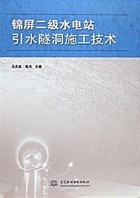 錦屛二級水電站引水隧洞施工技術 (平裝, 第1版)