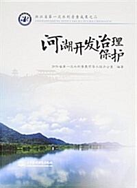 淅江省第一次水利普査成果之二:河湖開發治理保護 (平裝, 第1版)