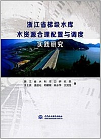 淅江省梯級水庫水资源合理配置與调度實踐硏究 (平裝, 第1版)