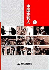 中國水利人1 (平裝, 第1版)