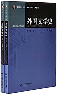 外國文學史(套裝上下冊) (平裝, 第1版)