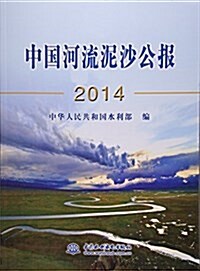 中國河流泥沙公報(2014) (平裝, 第1版)