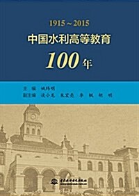 中國水利高等敎育100年(1915-2015) (平裝, 第1版)