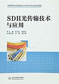 高等敎育名校建设工程特色专業規划敎材:SDH光傳输技術與應用 (平裝, 第1版)