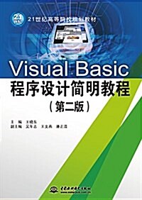 Visual Basic程序设計簡明敎程(第二版)(21世紀高等院校規划敎材) (平裝, 第2版)