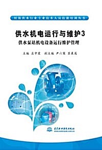 供水机電運行與维護3:供水泵站机電设備運行维護管理 (平裝, 第1版)